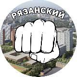 Пацанский Рязанский