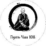 Путь Чая 108