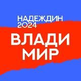 Штаб кандидатов | Владимир