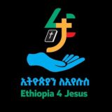 ኢትዮጵያን ለኢየሱስ 🇪🇹