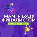 Мам, я буду финалистом Большой Перемены