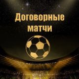 Договорные матчи ⚽️