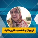 فن بیان وشخصیت کاریزماتیک