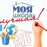 Моя школа лучшая!