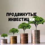 Продвинутые инвестиции