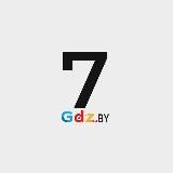 9 класс / GDZ.BY