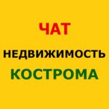 Недвижимость Кострома