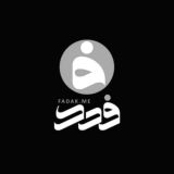 هیئت‌فدائیان‌حضرت‌زهرا | فدک
