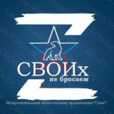 СВОИх не бросаем