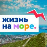 Жизнь на море - общение