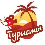 ТУРИСТЫ