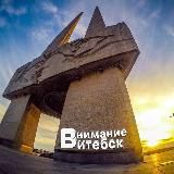 Обрати ВНИМАНИЕ Витебск❗️