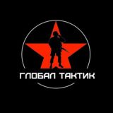 Глобал Тактик - Чат