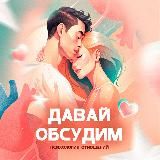 Давай обсудим • Отношения