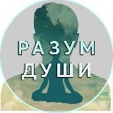 РАЗУМ ДУШИ | Психология