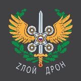 Zлой дрон