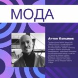 Секция Моды ART-резиденция