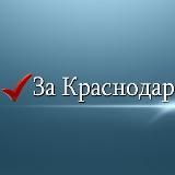 За Краснодар