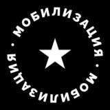 Мобилизация в России