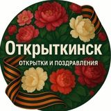🔅Открыткинск🔅 Поздравления и открытки