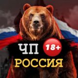 ЧП России 18+