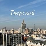 Мой Тверской