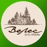 Эко-отель «ВеЛес» 🌿