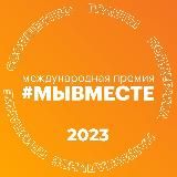 Международная Премия #МЫВМЕСТЕ