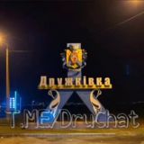 Дружковка Общение 💬