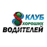 Клуб Хороших Водителей