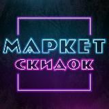 Маркет Скидок