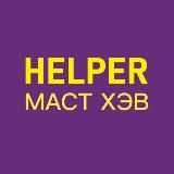 HELPER | МАСТ ХЭВ