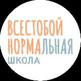 ВСЁСТОБОЙНОРМАЛЬНАЯ шк.
