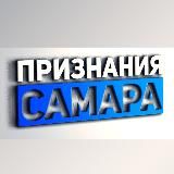 Признания Самара