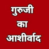 गुरुजी का आशीर्वाद 🌹JGDⓂ️BHAI🌹