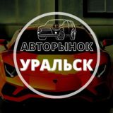 Авторынок Уральск