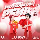 БОЛЬШОЙ РЕЙВ • М33 • 14 ФЕВРАЛЯ