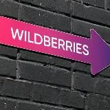 Товар за отзыв Wildberries / OZON Выкуп