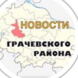 Новости Грачевки ЧАТ
