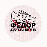 Федор Дут
