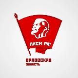 ЛКСМ РФ | Орловская область