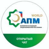 АПМ WORLD | ЧАТ И ОБСУЖДЕНИЯ