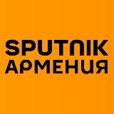 Sputnik Армения — Новости