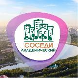 СОСЕДИ Академический