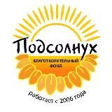 🌻 Благотворительный Фонд «ПОДСОЛНУХ»