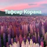 🔷Тафсир Корана🔷