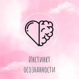 Инстинкт осознанности talk