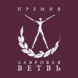 Премия ЛАВР
