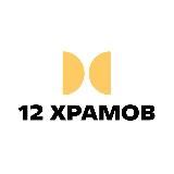 12 Храмов