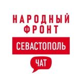 Народный фронт | Севастополь Chat